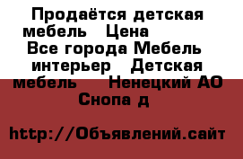 Продаётся детская мебель › Цена ­ 8 000 - Все города Мебель, интерьер » Детская мебель   . Ненецкий АО,Снопа д.